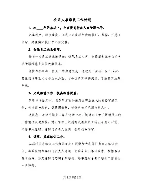 公司人事职员工作计划（五篇）