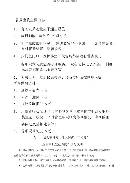 辐射项目验收申请七种格式