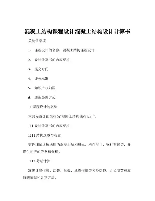 混凝土结构课程设计混凝土结构设计计算书