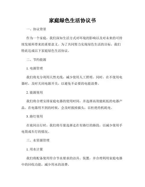 家庭绿色生活协议书