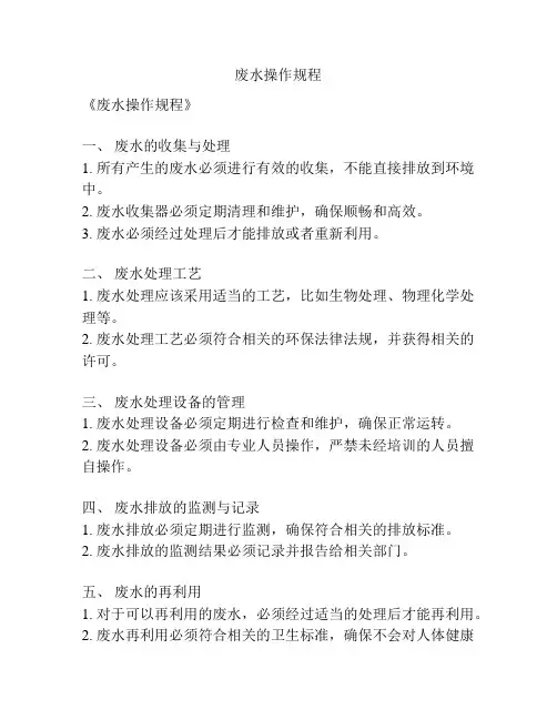 废水操作规程