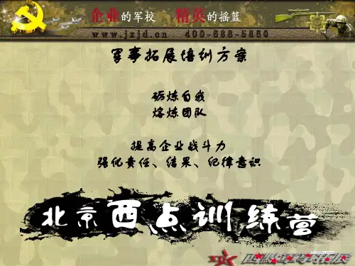 军事拓展培训方案