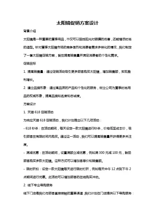 太阳镜促销方案设计