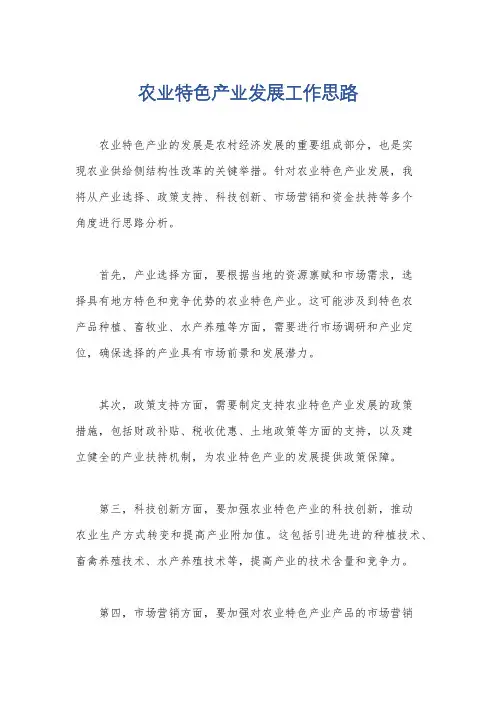 农业特色产业发展工作思路