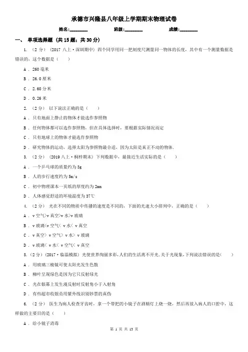 承德市兴隆县八年级上学期期末物理试卷