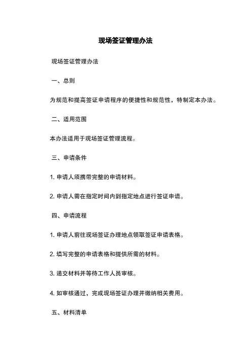 现场签证管理办法