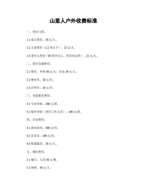 山里人户外收费标准