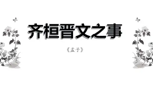 《齐桓晋文之事》ppt课件
