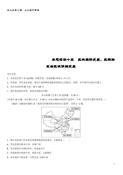 地理一轮复习 单元阶段检测十五 区域经济发展、区际联系与区域协调发展