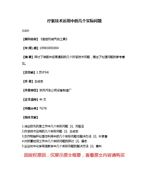 拧紧技术运用中的几个实际问题
