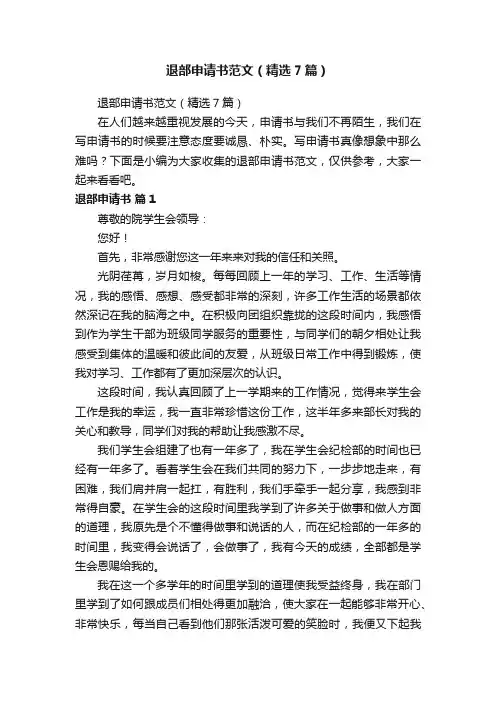 退部申请书范文（精选7篇）