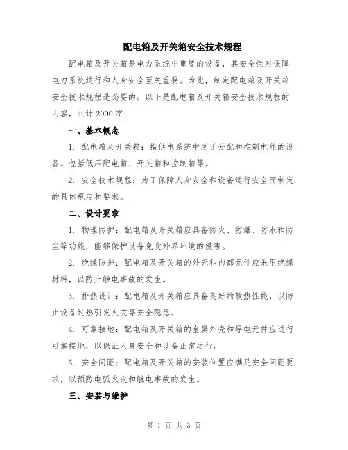 配电箱及开关箱安全技术规程
