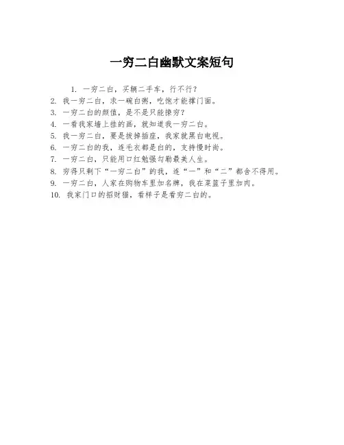一穷二白幽默文案短句