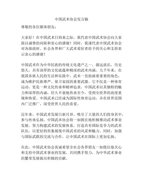 中国武术协会发言稿