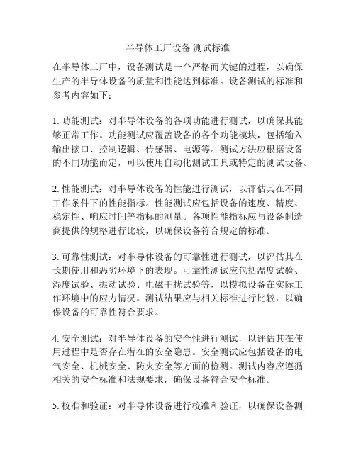 半导体工厂设备 测试标准