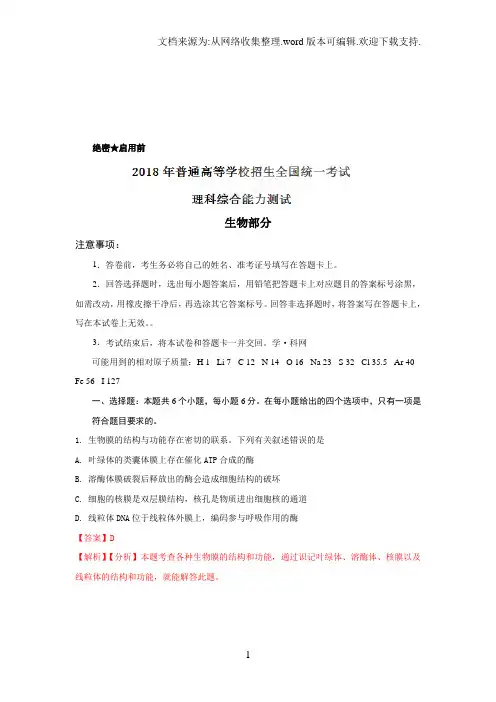 2018年高考全国卷Ⅰ生物试题试题解析(精编版)(解析版)