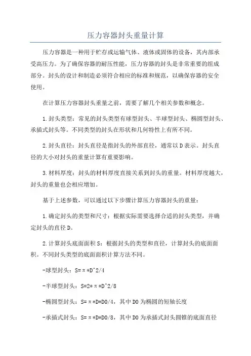 压力容器封头重量计算