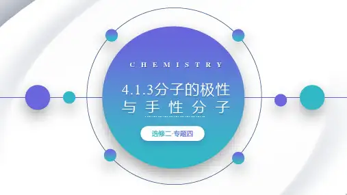 4.1.3分子的极性与手性分子-高二化学课件(苏教版2019选择性必修2)