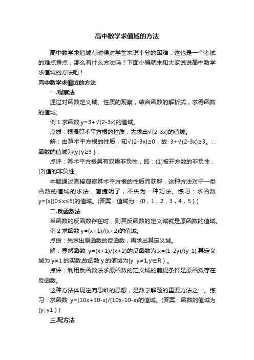 高中数学求值域的方法