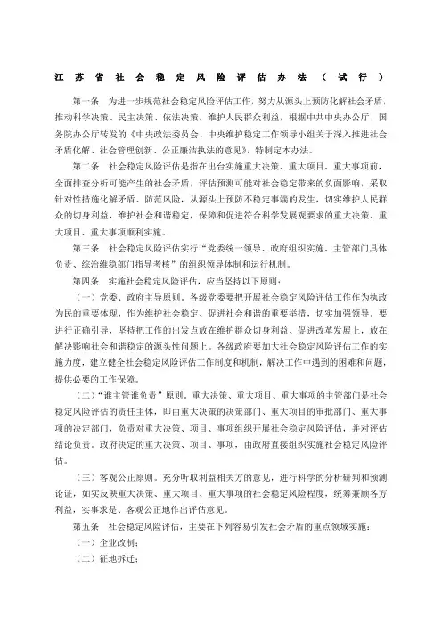 江苏省社会稳定风险评估办法试行