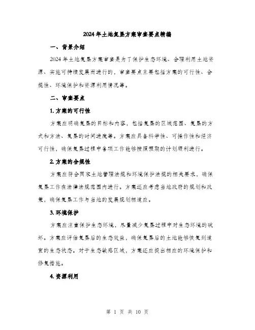 2024年土地复垦方案审查要点精编(三篇)
