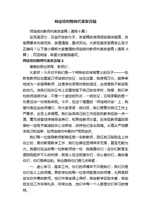 师徒结对教师代表发言稿（通用6篇）