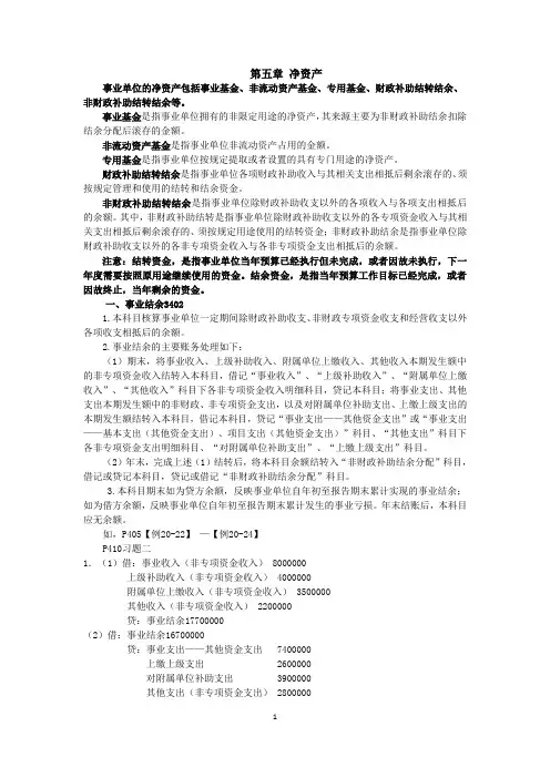 预算会计讲义：事业单位净资产的核算和财务会计报告