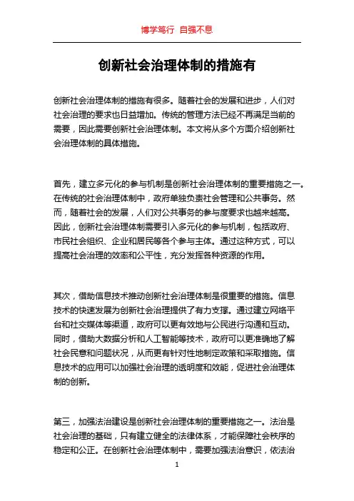 创新社会治理体制的措施有