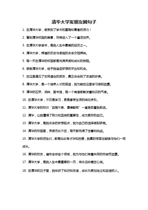 清华大学发朋友圈句子
