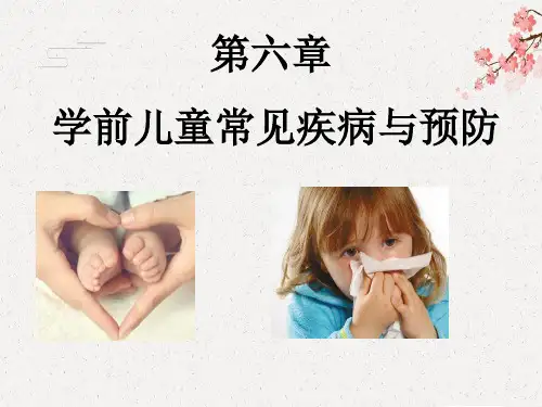 【学前儿童卫生与保健】第六章 学前儿童常见疾病与预防