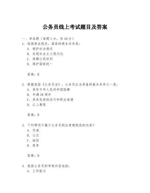 公务员线上考试题目及答案