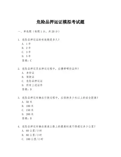 危险品押运证模拟考试题