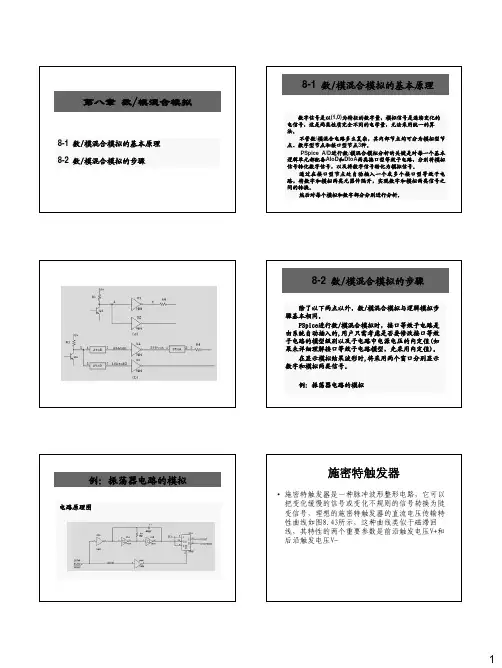 第八讲 数模混合电路的模拟