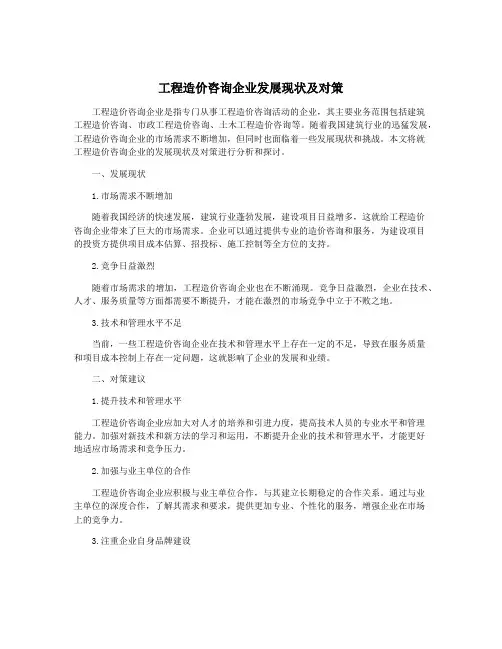 工程造价咨询企业发展现状及对策