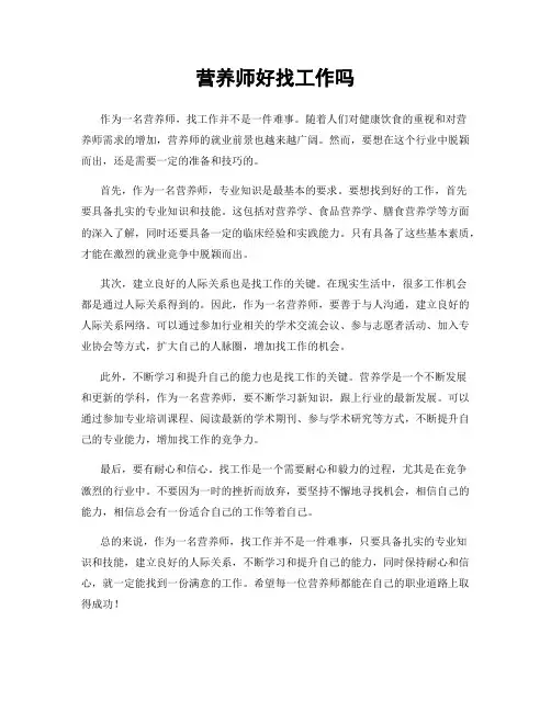 营养师好找工作吗