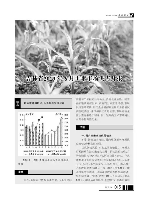 吉林省2019年6月玉米市场供需月报