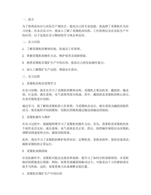 采煤机机械实习报告
