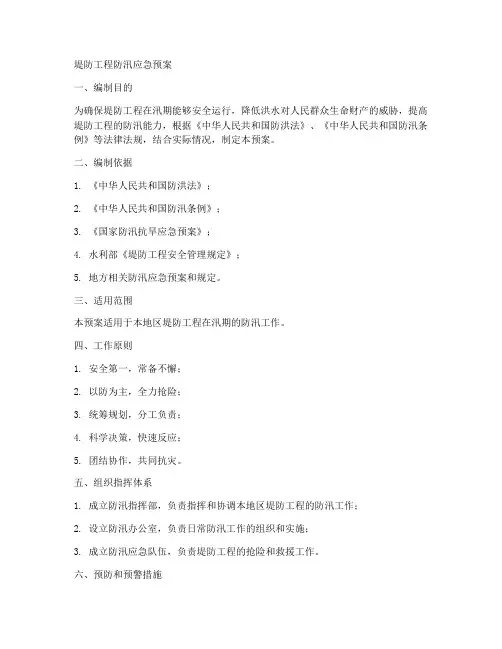 堤防工程防汛汛预案