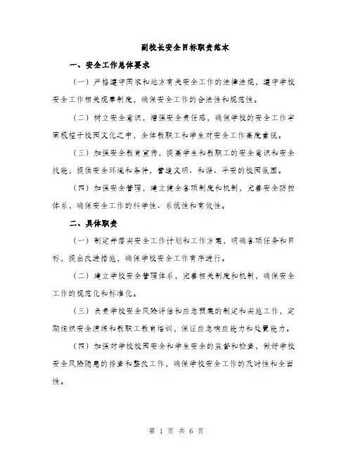 副校长安全目标职责范本（二篇）