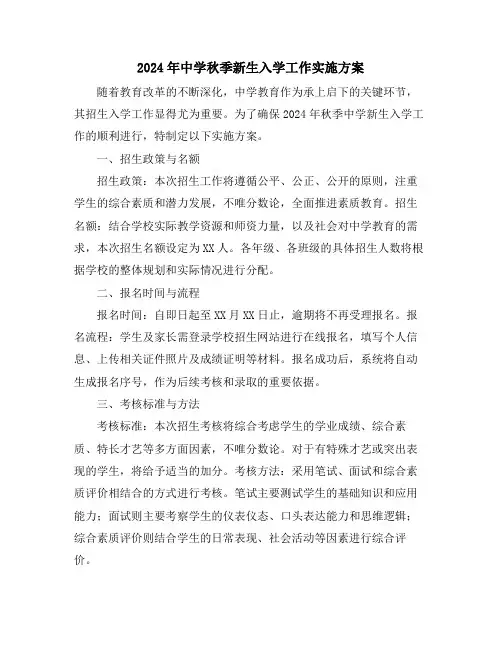 2024年中学秋季新生入学工作实施方案