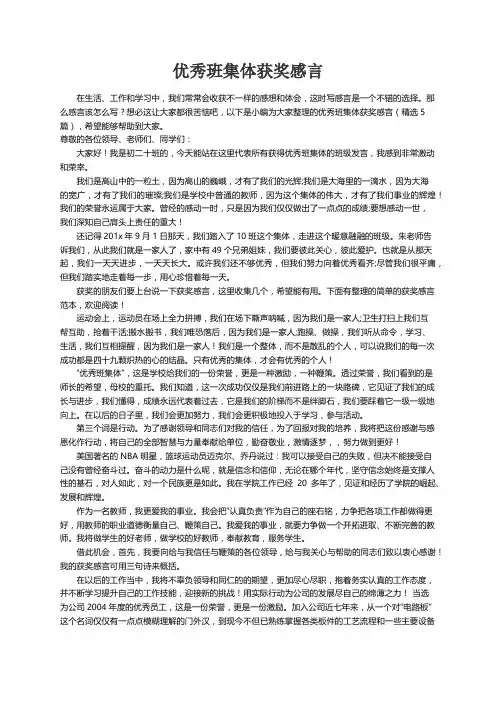 优秀班集体获奖感言（精选5篇）