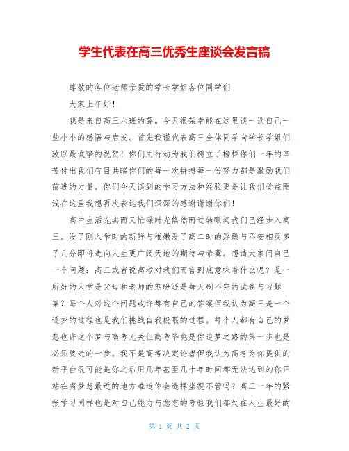 学生代表在高三优秀生座谈会发言稿