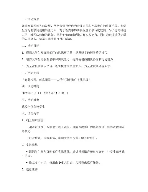 大学生百度推广活动策划