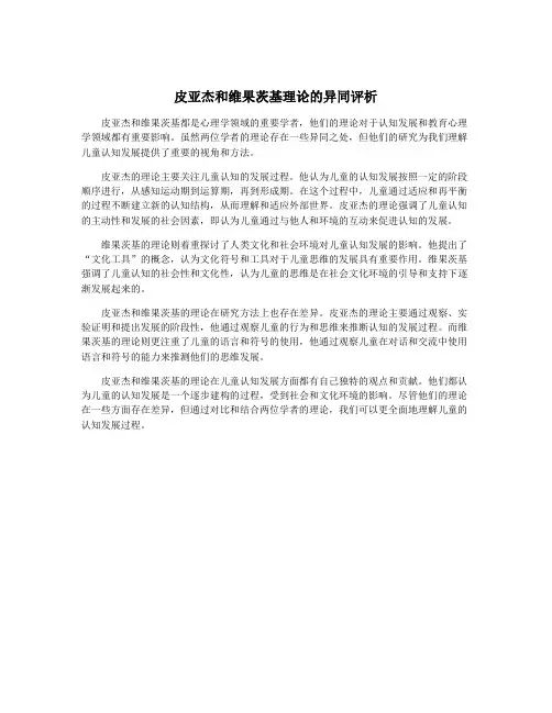 皮亚杰和维果茨基理论的异同评析