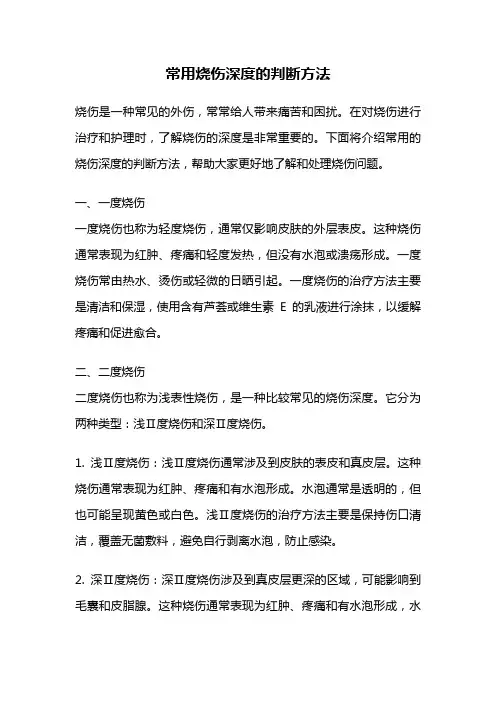 常用烧伤深度的判断方法