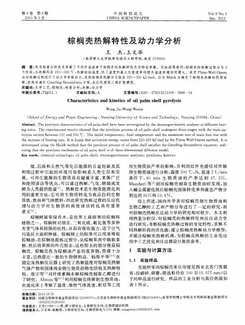 棕榈壳热解特性及动力学分析