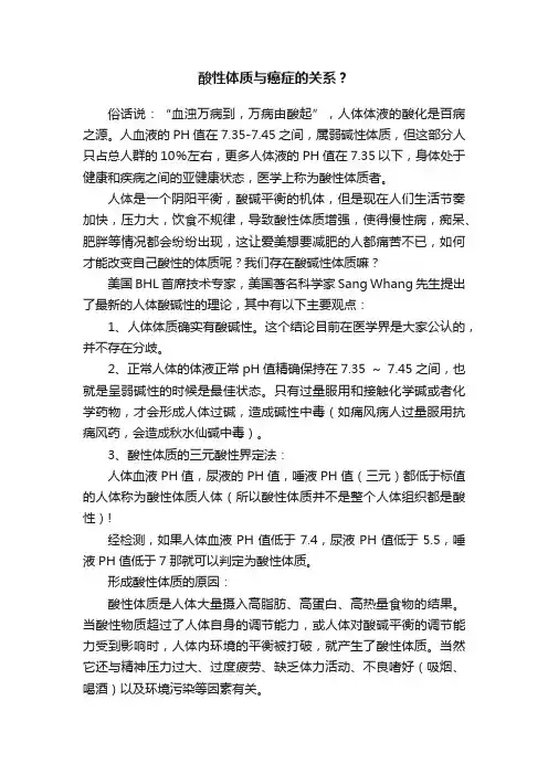 酸性体质与癌症的关系？