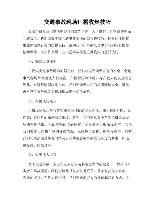 交通事故现场证据收集技巧
