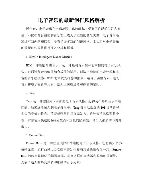 电子音乐的最新创作风格解析