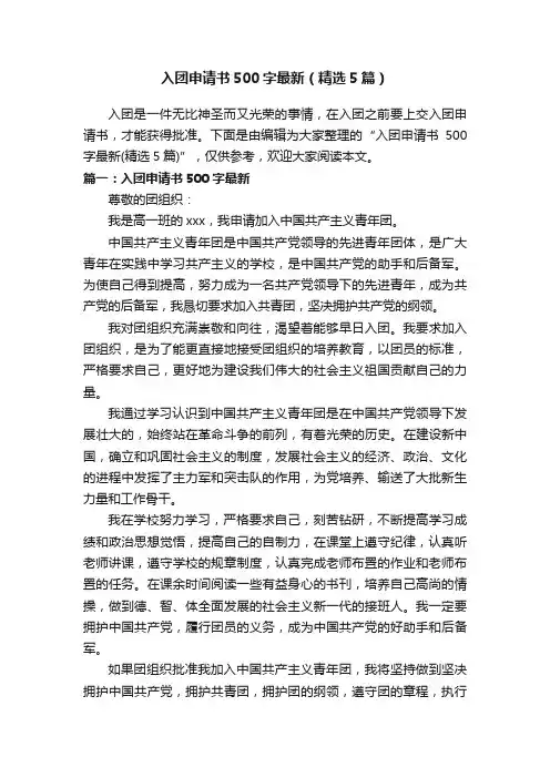 入团申请书500字最新（精选5篇）